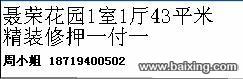 聂荣花园1室1厅43平米精装修押一付一