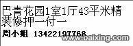 巴青花园1室1厅43平米精装修押一付一