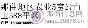 那曲地区农业5室2厅1卫588平米